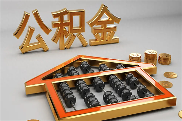 德宏天津公积金提取（天津公积金提取流程图）
