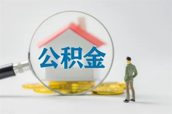 德宏无房证明就能提取公积金吗（无房证明就可以提取公积金?）
