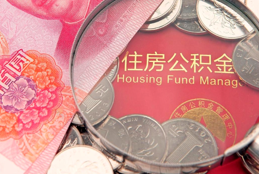 德宏怎么把封存的公积金解封（怎么解除封存的公积金）